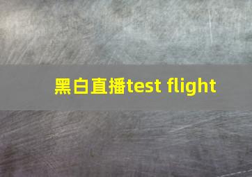 黑白直播test flight